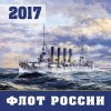  - Флот России. Календарь настенный на 2017 год