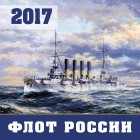  - Флот России. Календарь настенный на 2017 год