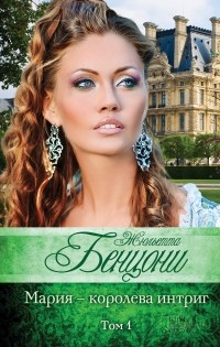 Жюльетта Бенцони - Мария - королева интриг. Том 1