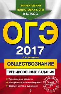 Ольга Кишенкова - ОГЭ-2017. Обществознание: тренировочные задания