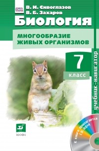  - Биология. 7 класс. Учебник-навигатор