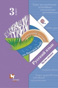  - Русский язык. 3 класс. Учебник. Часть 2