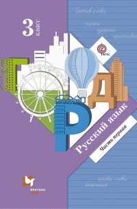  - Русский язык. 3 класс. Учебник. Часть 1