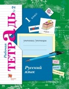  - Русский язык. 1 кл. Рабочая тетрадь №2. Изд.2