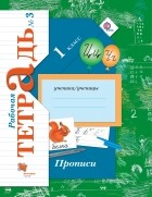  - Прописи. 1 кл. Рабочая тетрадь №3. Изд.3