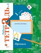  - Прописи. 1 кл. Рабочая тетрадь №1. Изд.2