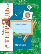  - Прописи. 1 кл. Рабочая тетрадь №2. Изд.2