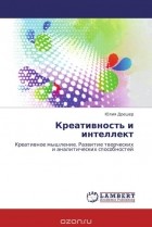 Юлия Дрешер - Креативность и интеллект