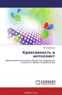 Юлия Дрешер - Креативность и интеллект