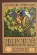 Зверобой, или Первая тропа войны