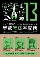  - The Kurosagi Corpse Delivery Service Volume 13