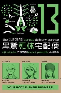  - The Kurosagi Corpse Delivery Service Volume 13