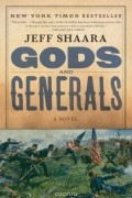 Джефф Шаара - Gods and Generals