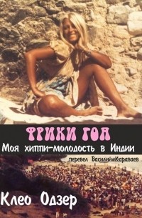 Клео Одзер - Фрики Гоа. Моя хиппи молодость в Индии.