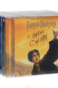 Джоан Кэтлин Роулинг - Гарри Поттер. Полное собрание аудиокниг (комплект из 7 аудиокниг MP3)