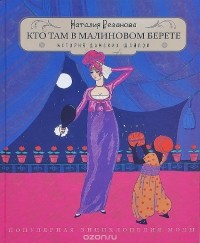 Наталия Резанова - Кто там в малиновом берете... История дамских шляпок