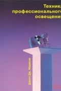 Джост Дж. Маркези - Техника профессионального освещения