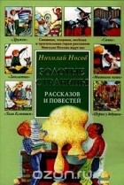 Николай Носов - Золотые страницы рассказов и повестей (сборник)