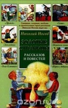 Николай Носов - Золотые страницы рассказов и повестей (сборник)