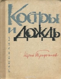 Юрий Трифонов - Костры и дождь (сборник)