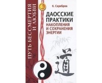 Константин Серебров - Даосские практики накопления и сохранения энергии. Путь Бессмертия и Любви