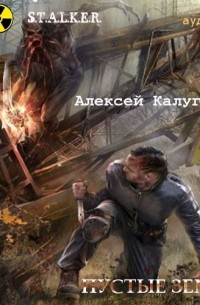 Алексей Калугин - S.T.A.L.K.E.R. Пустые Земли