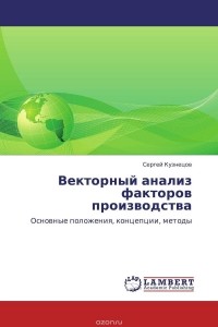 Сергей Кузнецов - Векторный анализ факторов производства