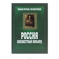  - Россия. Неизвестный бильярд