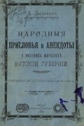 Зеленин Дмитрий Константинович - Народные присловья и анекдоты о русских жителях Вятской губернии