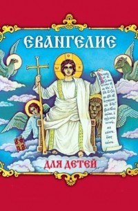 протоиерей Александр Соколов - Евангелие для детей 