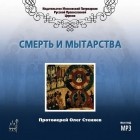 Протоирей Олег Стеняев - Смерть и мытарства