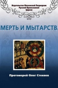 Протоирей Олег Стеняев - Смерть и мытарства