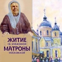 Александр Ананичев - Житие св. блаженной Матроны Московской