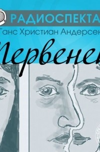 Ганс Христиан Андерсен - Первенец