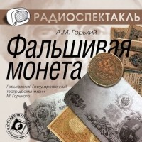 Максим Горький - Фальшивая монета