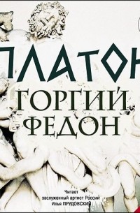 Горгий. Федон