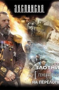 Роман Злотников - На переломе веков