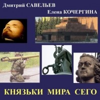 Дмитрий Савельев, Елена Кочергина - Князьки мира сего