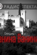Ванина Ванини