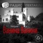 Стендаль - Ванина Ванини