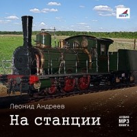 Леонид Андреев - На станции. Рассказы (сборник)