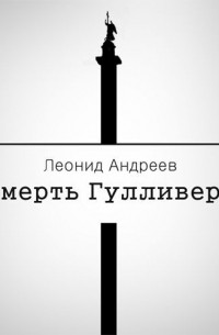 Леонид Андреев - Смерть Гулливера. Рассказы (сборник)