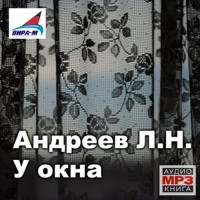 Леонид Андреев - У окна. Рассказы (сборник)