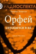 Теннесси  Уильямс - Орфей спускается в ад