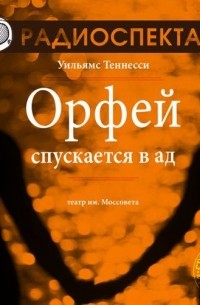 Орфей спускается в ад