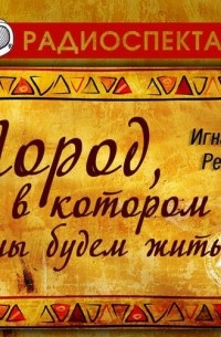 Игнасио Ретес - Город, в котором мы будем жить
