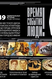 Великие загадки археологии