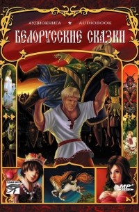 Белорусские сказки