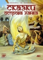 без автора - Сказки острова Ланка. Цейлонские сказки