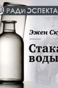 Стакан воды 